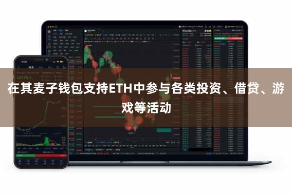在其麦子钱包支持ETH中参与各类投资、借贷、游戏等活动