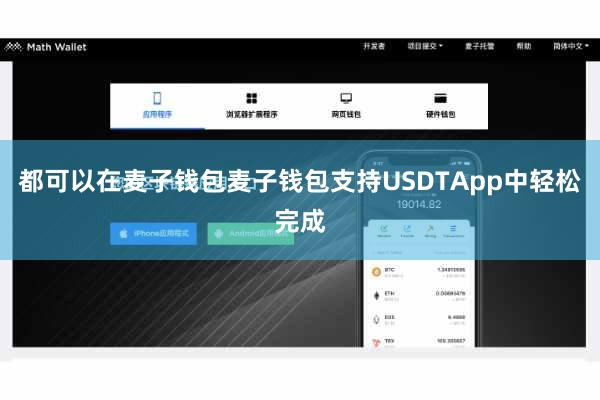 都可以在麦子钱包麦子钱包支持USDTApp中轻松完成