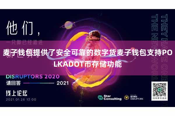 麦子钱包提供了安全可靠的数字货麦子钱包支持POLKADOT币存储功能