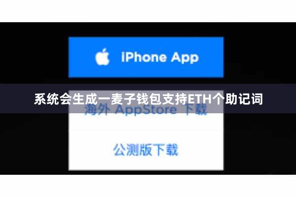 系统会生成一麦子钱包支持ETH个助记词