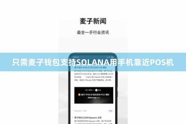 只需麦子钱包支持SOLANA用手机靠近POS机