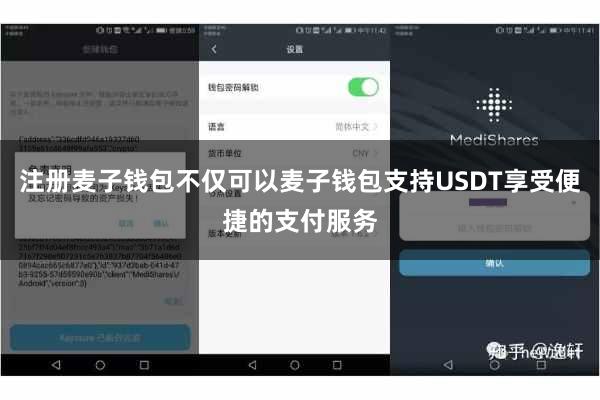 注册麦子钱包不仅可以麦子钱包支持USDT享受便捷的支付服务