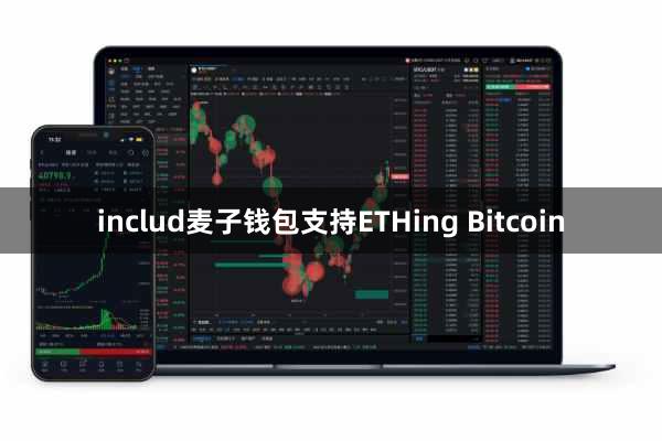 includ麦子钱包支持ETHing Bitcoin