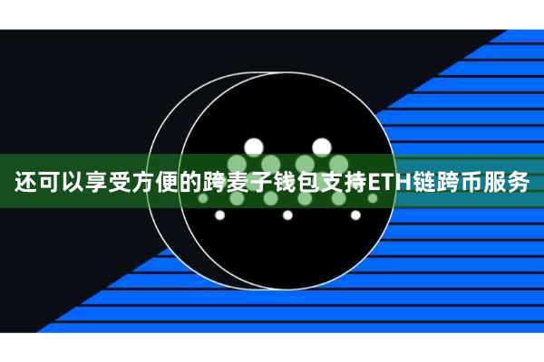 还可以享受方便的跨麦子钱包支持ETH链跨币服务