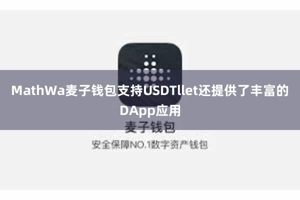MathWa麦子钱包支持USDTllet还提供了丰富的DApp应用