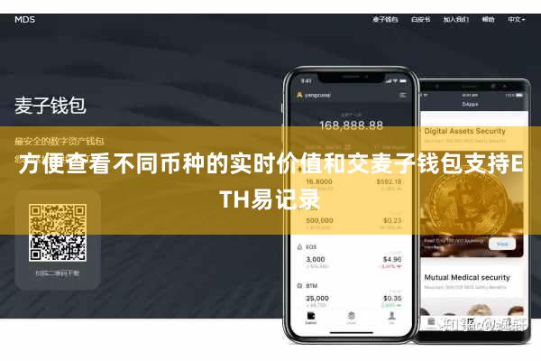 方便查看不同币种的实时价值和交麦子钱包支持ETH易记录