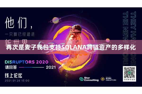 再次是麦子钱包支持SOLANA跨链资产的多样化