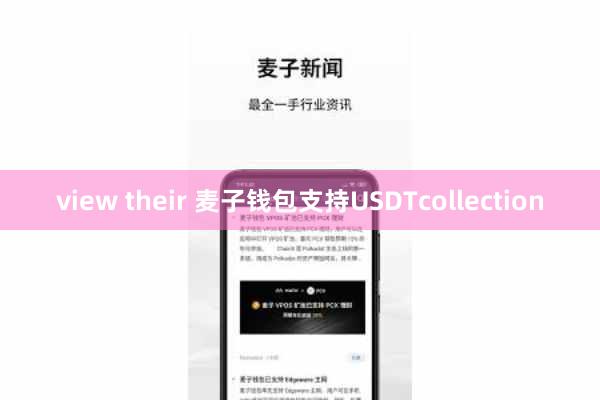view their 麦子钱包支持USDTcollection