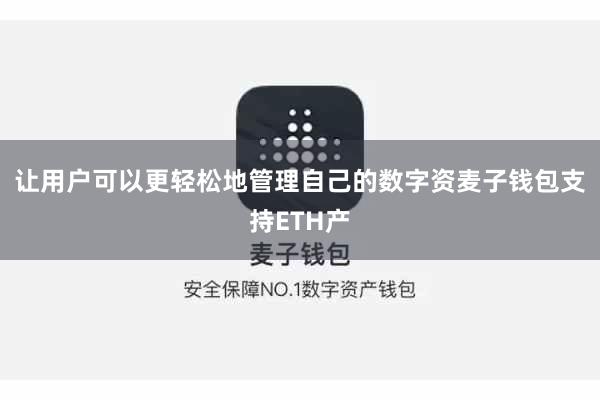 让用户可以更轻松地管理自己的数字资麦子钱包支持ETH产