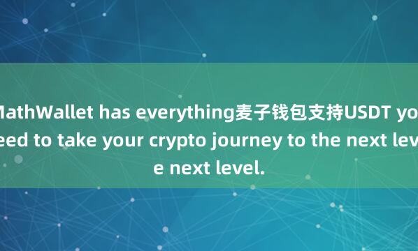 MathWallet has everything麦子钱包支持USDT you need to take your crypto journey to the next level.