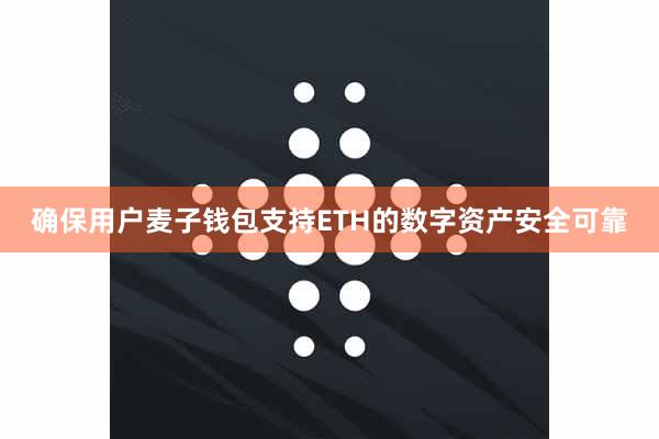 确保用户麦子钱包支持ETH的数字资产安全可靠